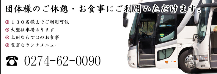 団体様のご休憩・お食事にご利用いただけます。 世界遺産 富岡製糸場など周辺施設観光の際に