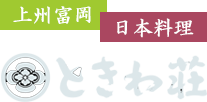 上州富岡　日本料理　ときわ荘